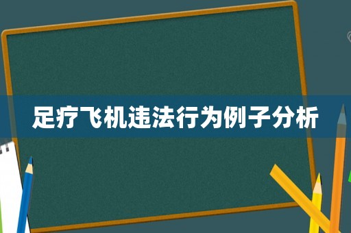 足療飛機(jī)違法行為例子分析
