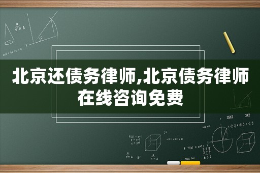 北京還債務(wù)律師,北京債務(wù)律師在線咨詢免費(fèi)
