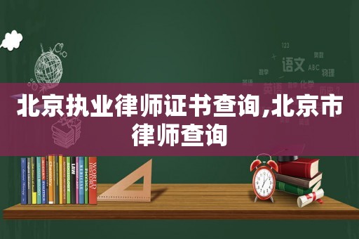 北京執(zhí)業(yè)律師證書查詢,北京市律師查詢