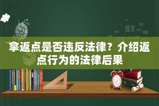 拿返點(diǎn)是否違反法律？介紹返點(diǎn)行為的法律后果