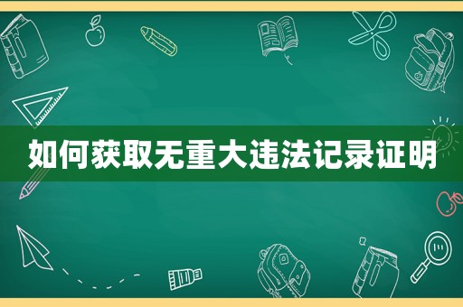 如何獲取無重大違法記錄證明