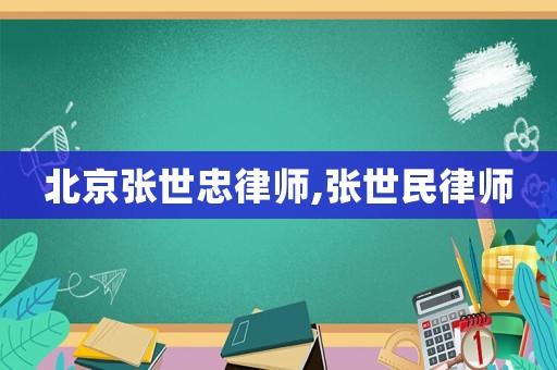 北京張世忠律師,張世民律師
