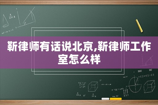 靳律師有話(huà)說(shuō)北京,靳律師工作室怎么樣