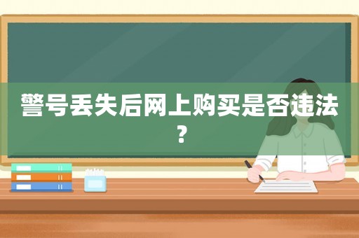 警號(hào)丟失后網(wǎng)上購買是否違法？
