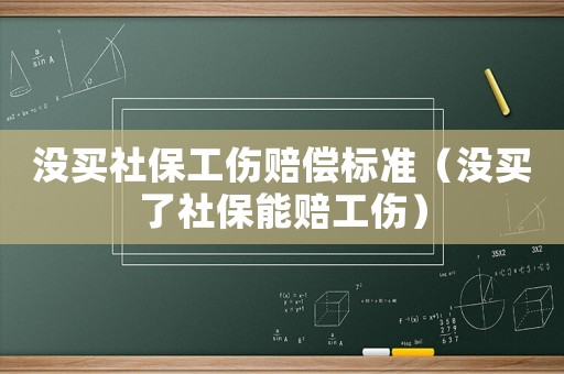 沒買社保工傷賠償標(biāo)準(zhǔn)（沒買了社保能賠工傷）