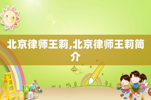 北京律師王莉,北京律師王莉簡介