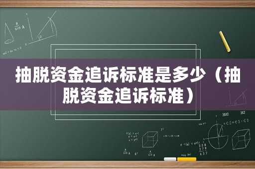 抽脫資金追訴標(biāo)準(zhǔn)是多少（抽脫資金追訴標(biāo)準(zhǔn)）