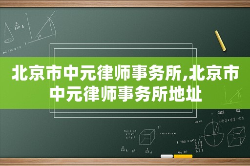 北京市中元律師事務(wù)所,北京市中元律師事務(wù)所地址