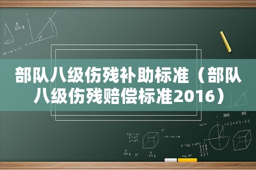 部隊八級傷殘補助標(biāo)準(zhǔn)（部隊八級傷殘賠償標(biāo)準(zhǔn)2016）