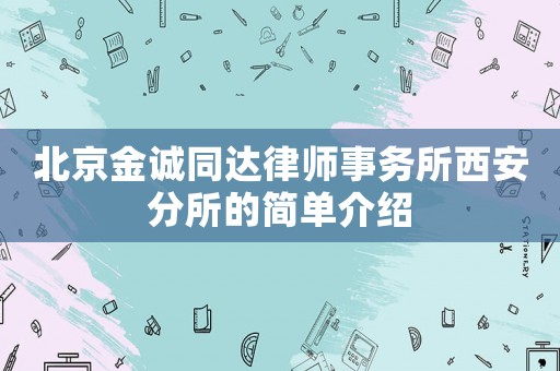 北京金誠同達(dá)律師事務(wù)所西安分所的簡單介紹