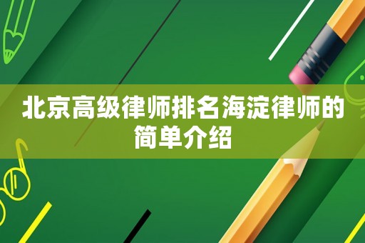 北京高級(jí)律師排名海淀律師的簡(jiǎn)單介紹