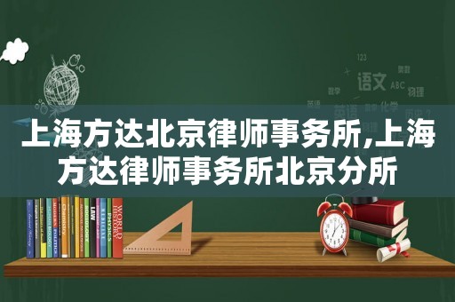 上海方達(dá)北京律師事務(wù)所,上海方達(dá)律師事務(wù)所北京分所