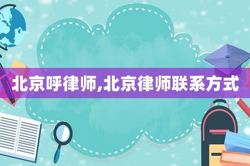 北京呼律師,北京律師聯(lián)系方式