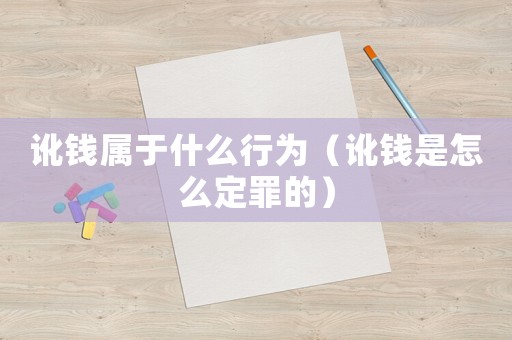 訛錢屬于什么行為（訛錢是怎么定罪的）