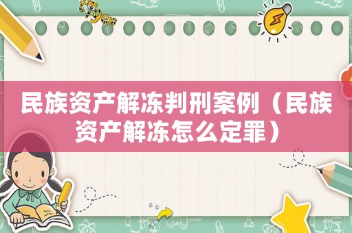 民族資產(chǎn)解凍判刑案例（民族資產(chǎn)解凍怎么定罪）