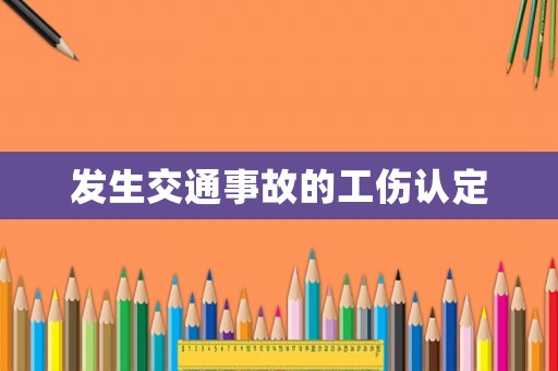 發(fā)生交通事故的工傷認定