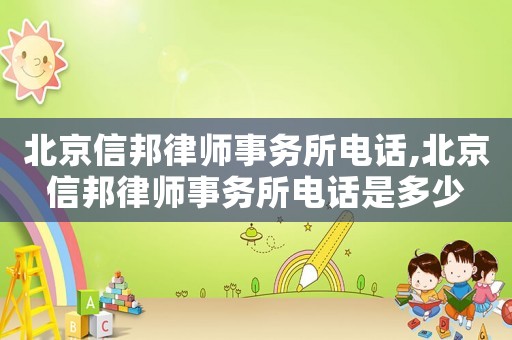 北京信邦律師事務(wù)所電話,北京信邦律師事務(wù)所電話是多少