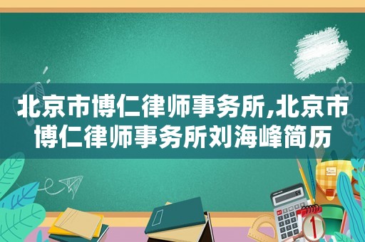 北京市博仁律師事務所,北京市博仁律師事務所劉海峰簡歷