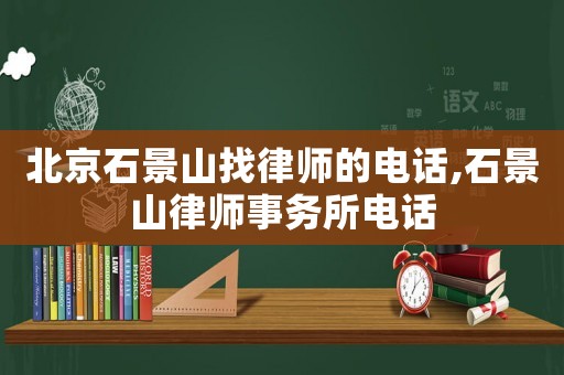 北京石景山找律師的電話,石景山律師事務所電話