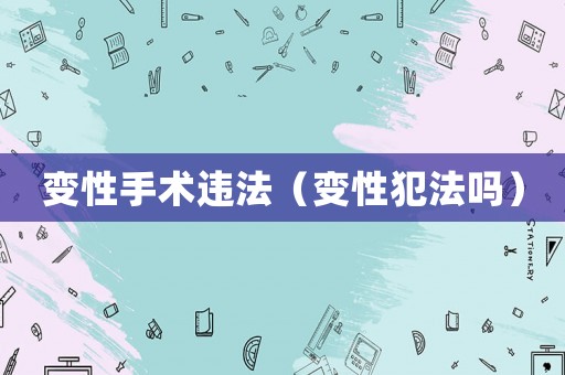 變性手術違法（變性犯法嗎）