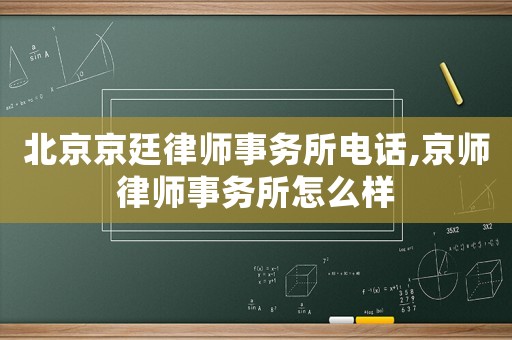 北京京廷律師事務(wù)所電話,京師律師事務(wù)所怎么樣