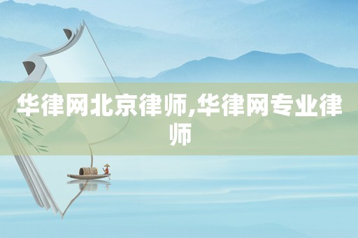 華律網(wǎng)北京律師,華律網(wǎng)專業(yè)律師