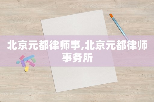北京元都律師事,北京元都律師事務(wù)所