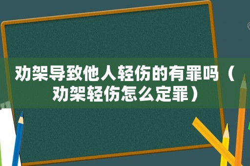 勸架導(dǎo)致他人輕傷的有罪嗎（勸架輕傷怎么定罪）
