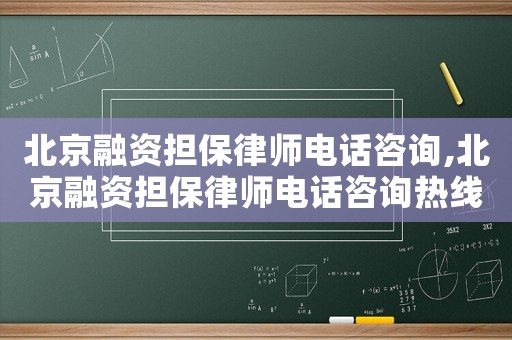 北京融資擔(dān)保律師電話咨詢,北京融資擔(dān)保律師電話咨詢熱線