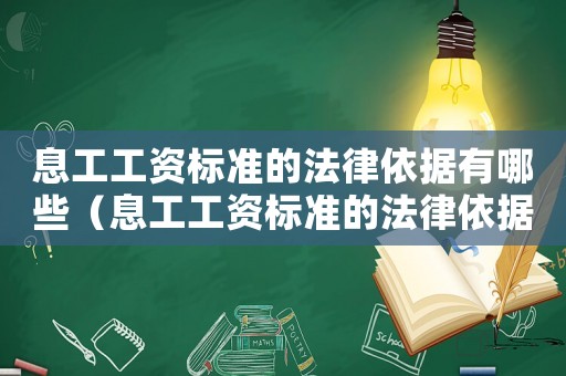 息工工資標(biāo)準(zhǔn)的法律依據(jù)有哪些（息工工資標(biāo)準(zhǔn)的法律依據(jù)）