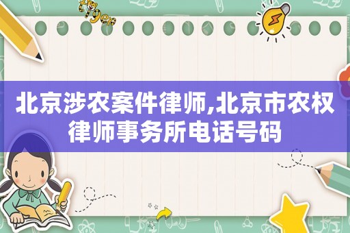 北京涉農(nóng)案件律師,北京市農(nóng)權(quán)律師事務(wù)所電話號(hào)碼