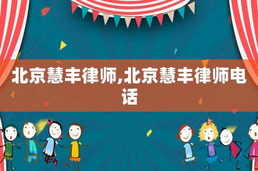 北京慧豐律師,北京慧豐律師電話(huà)