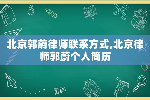 北京郭蔚律師聯(lián)系方式,北京律師郭蔚個(gè)人簡歷