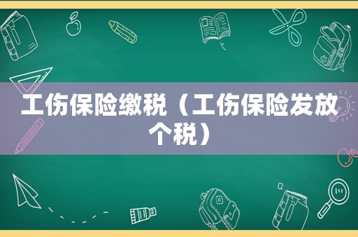 工傷保險繳稅（工傷保險發(fā)放個稅）