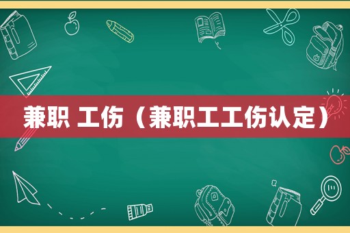 兼職 工傷（兼職工工傷認定）