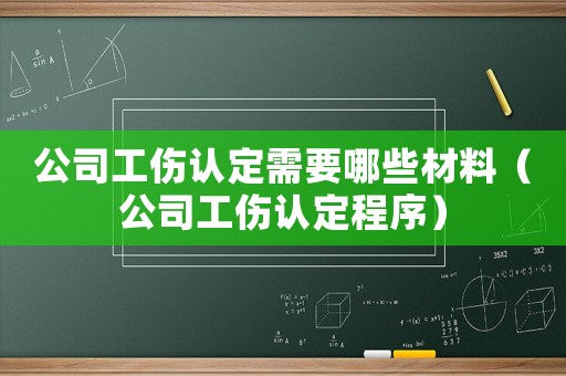 公司工傷認(rèn)定需要哪些材料（公司工傷認(rèn)定程序）