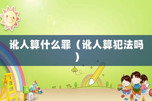 訛人算什么罪（訛人算犯法嗎）