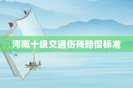 河南十級交通傷殘賠償標準