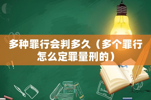 多種罪行會(huì)判多久（多個(gè)罪行怎么定罪量刑的）