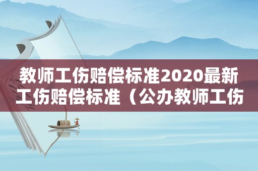 教師工傷賠償標準2020最新工傷賠償標準（公辦教師工傷）