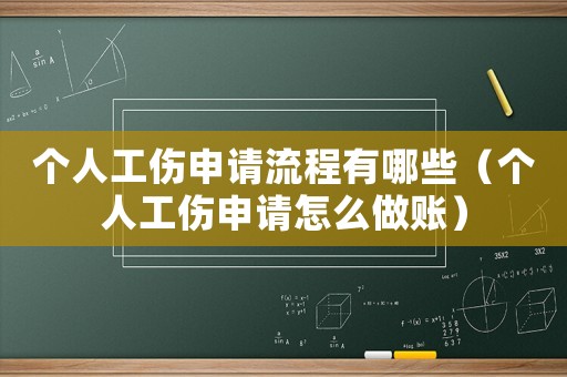 個(gè)人工傷申請(qǐng)流程有哪些（個(gè)人工傷申請(qǐng)?jiān)趺醋鲑~）