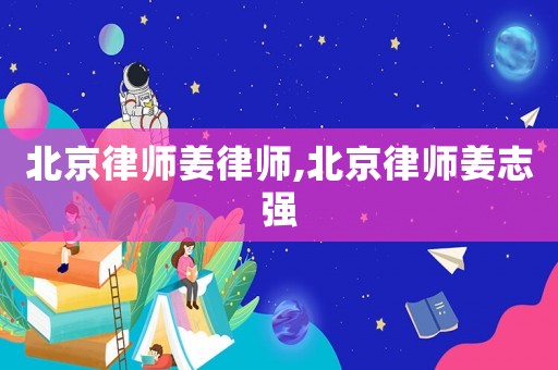 北京律師姜律師,北京律師姜志強(qiáng)