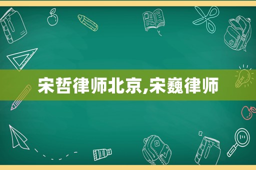 宋哲律師北京,宋巍律師