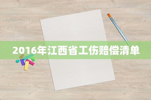 2016年江西省工傷賠償清單