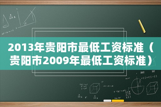 2013年貴陽(yáng)市最低工資標(biāo)準(zhǔn)（貴陽(yáng)市2009年最低工資標(biāo)準(zhǔn)）
