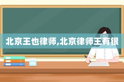 北京王也律師,北京律師王有銀