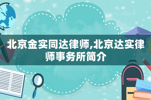 北京金實同達律師,北京達實律師事務所簡介