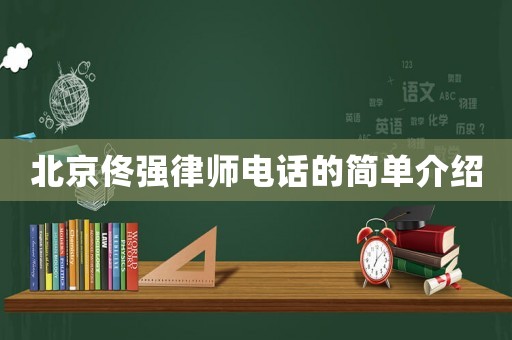 北京佟強律師電話的簡單介紹