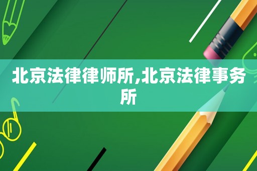 北京法律律師所,北京法律事務(wù)所