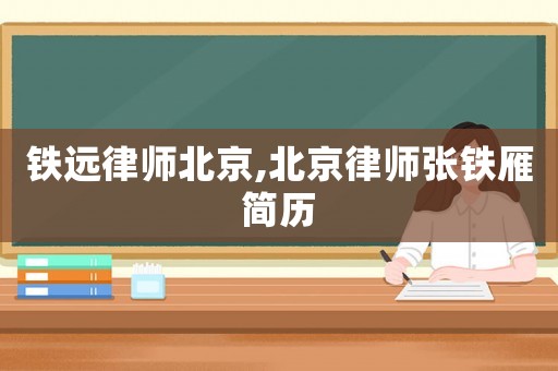 鐵遠(yuǎn)律師北京,北京律師張鐵雁簡歷